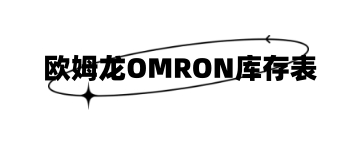 欧姆龙OMRON库存表