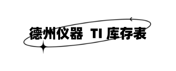 TI库存表